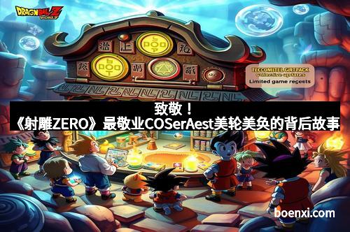 致敬!《射雕ZERO》最敬业COSerAest美轮美奂的背后故事 致敬!《射雕ZERO》最敬业COSerAest美轮美奂的背后故事